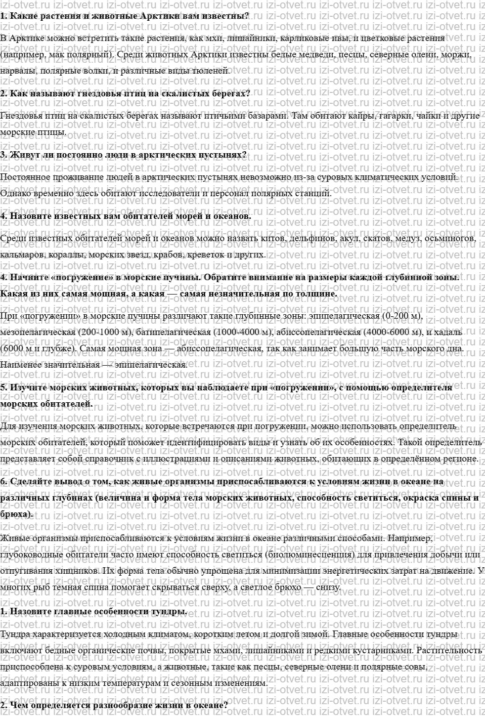 ГДЗ по географии 5 класс учебник Летягин § 23. Жизнь в полярных поясах и в океане рисунок 1