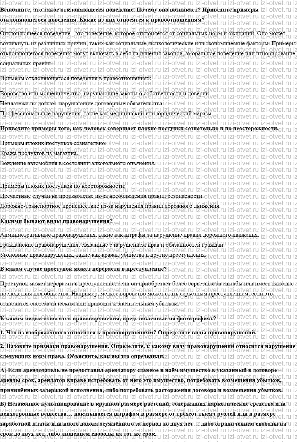 ГДЗ по обществознанию 8 класс учебник Соболева, Чайка  §4. Какое поведение является противоправным рисунок 1