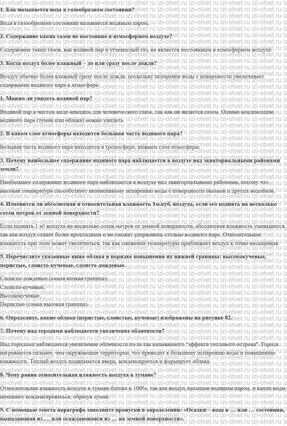 ГДЗ по географии 6 класс учебник Летягин § 27–28. Вода в атмосфере рисунок 1