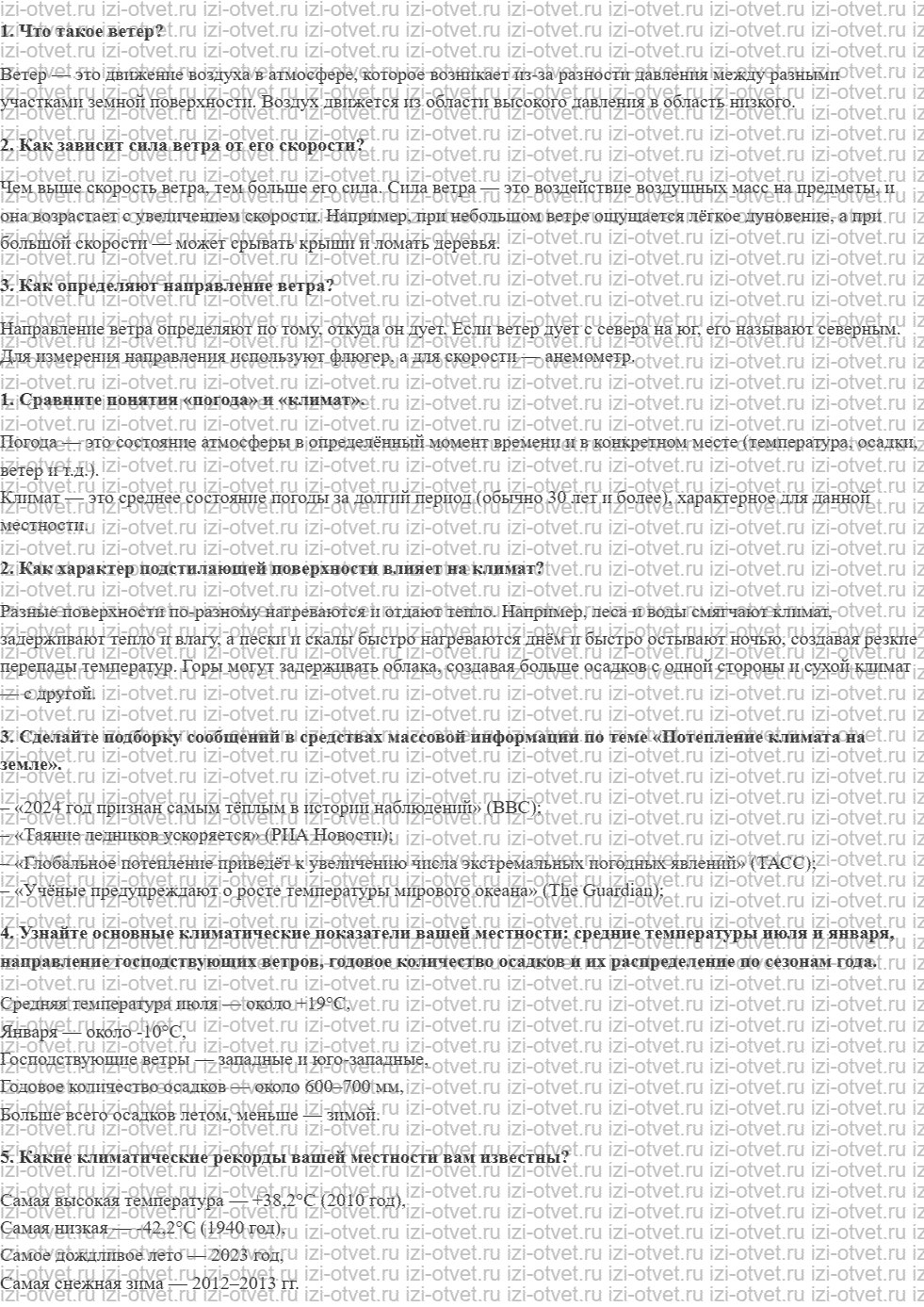 ГДЗ по географии 6 класс учебник Летягин § 29. Климат рисунок 1