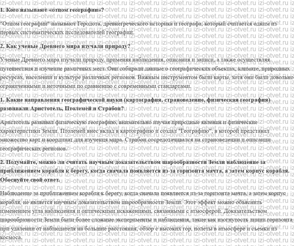 ГДЗ по географии 6 класс учебник Летягин § 1. Начало географического познания Земли рисунок 1