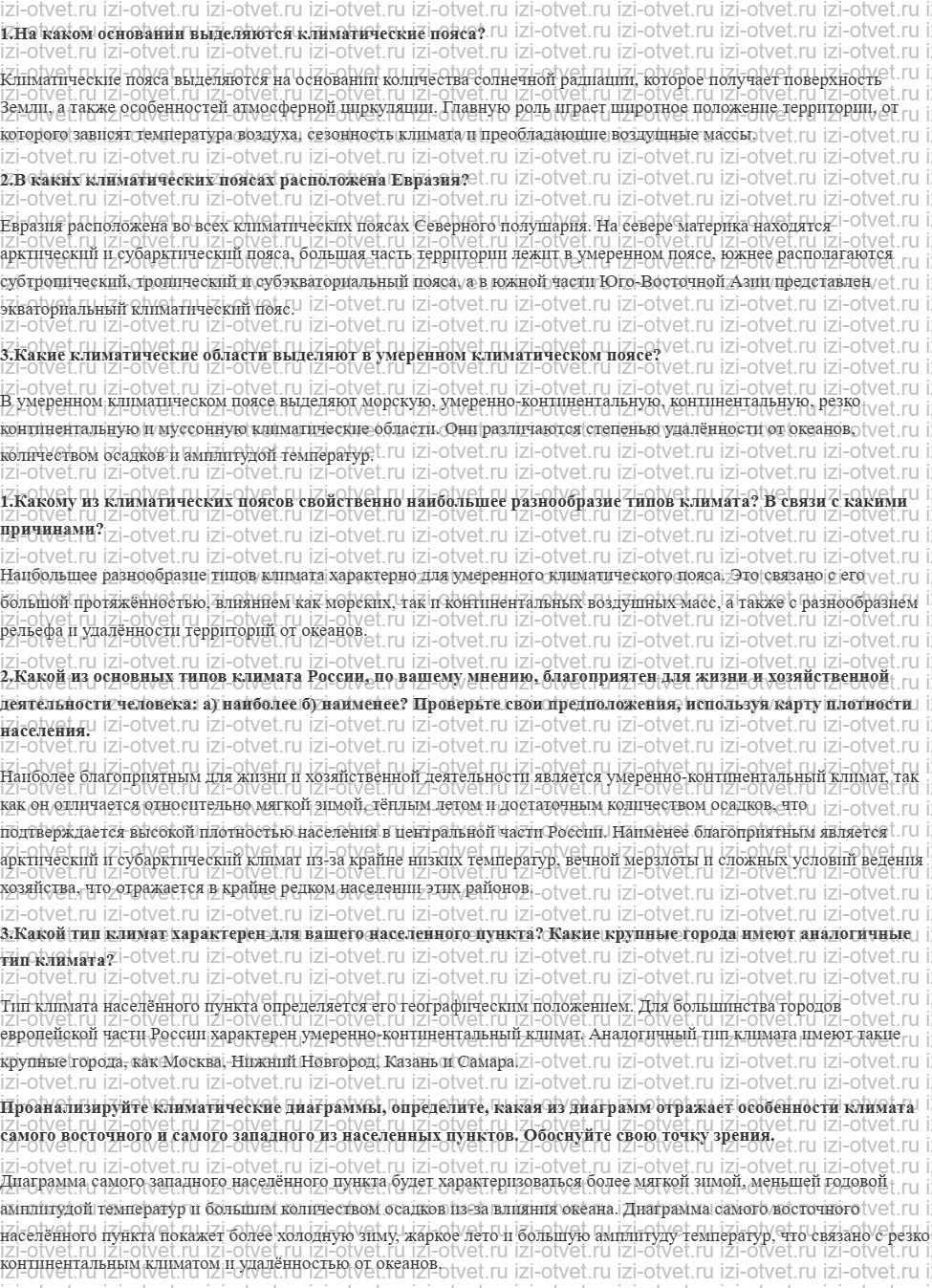 ГДЗ по географии 8 класс учебник Пятунин, Таможняя  § 21. Климатические пояса и типы климатов рисунок 1