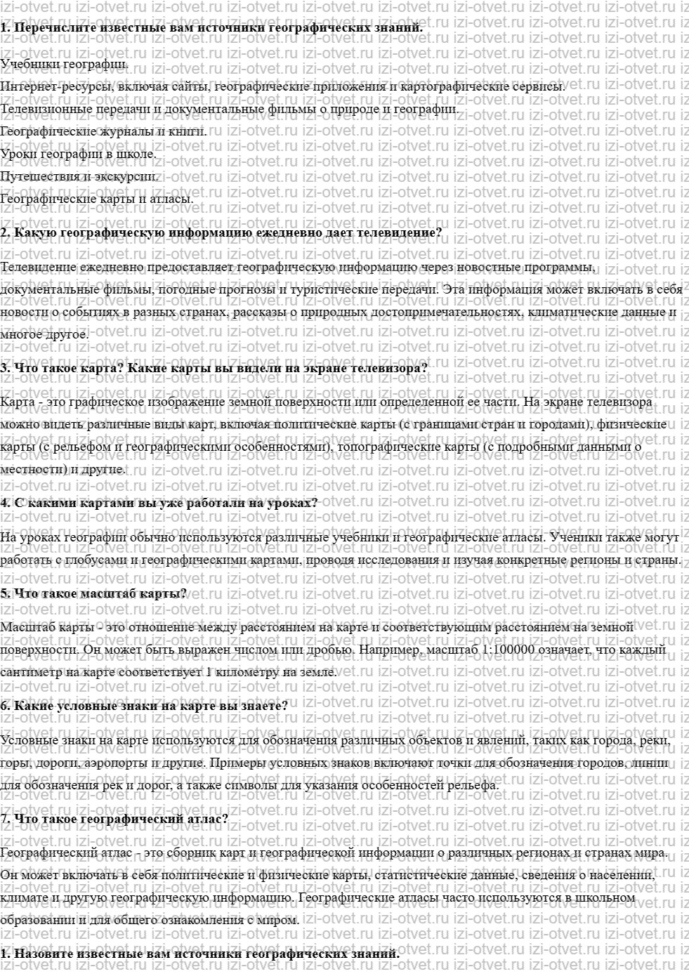 ГДЗ по географии 7 класс учебник Душина, Смоктунович § 1. Источники географических знаний. Методы географической науки рисунок 1