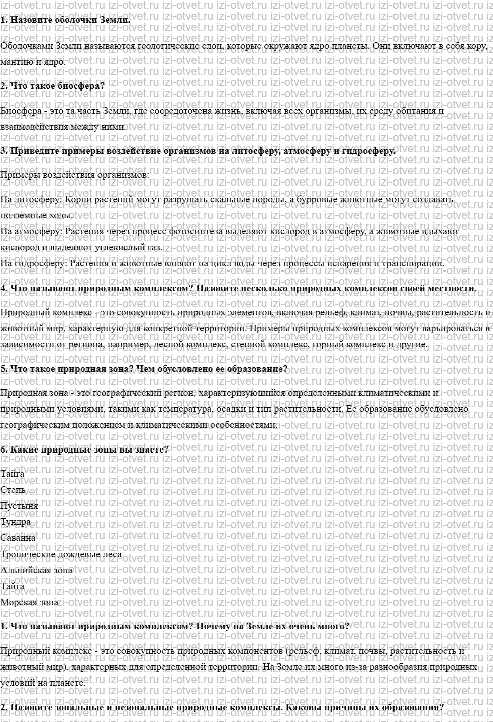 ГДЗ по географии 7 класс учебник Душина, Смоктунович  § 4. Разнообразие природы Земли. Широтная зональность и высотная поясность рисунок 1