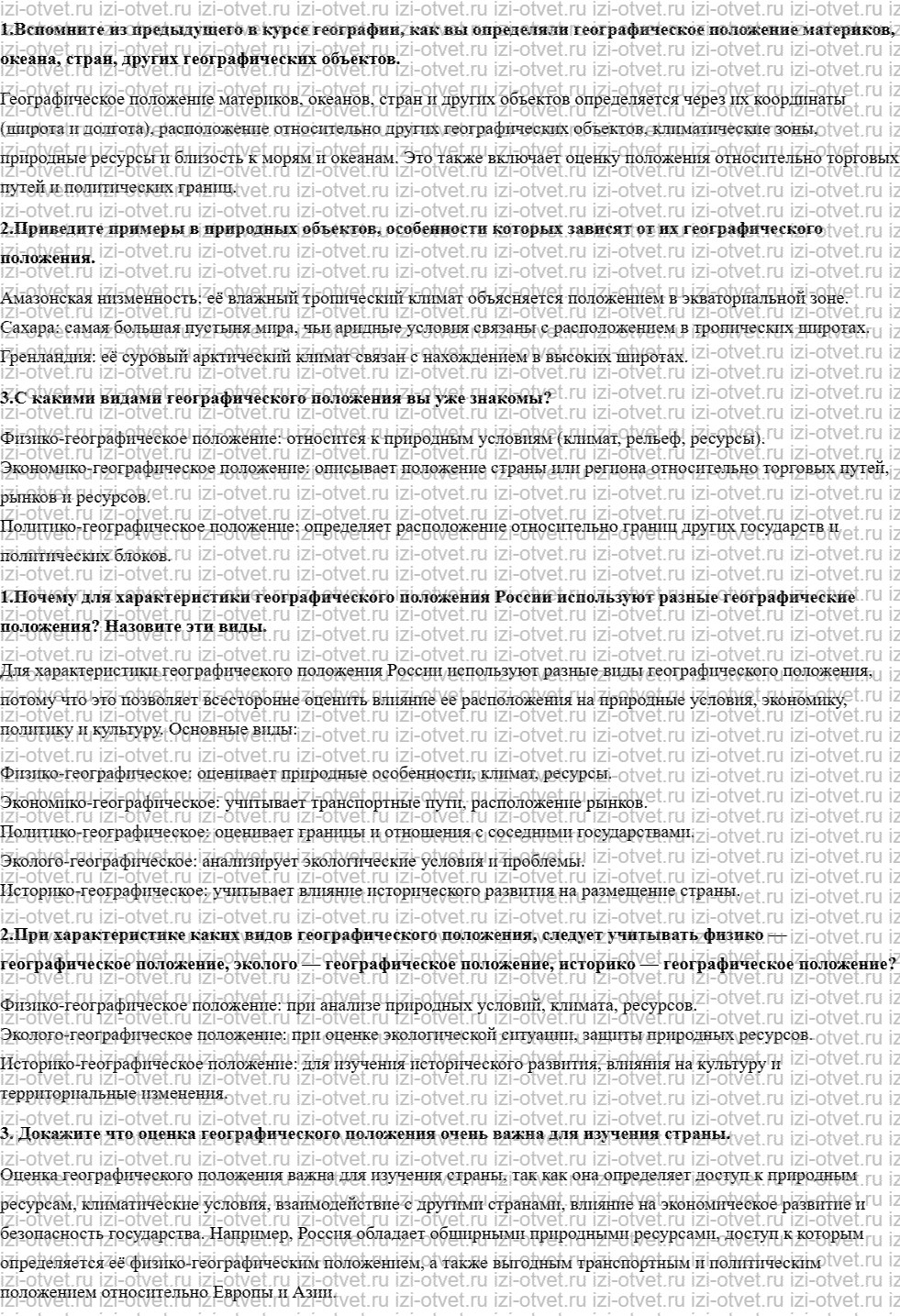 ГДЗ по географии 8 класс учебник Пятунин, Таможняя §1. Географическое положение и его виды рисунок 1