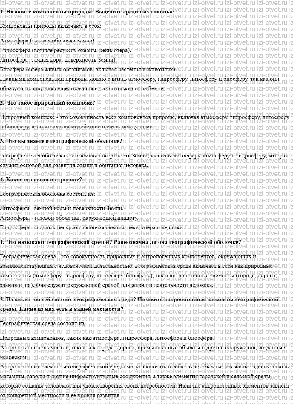 ГДЗ по географии 7 класс учебник Душина, Смоктунович  § 3. Географическая среда – земное окружение человеческого общества рисунок 1