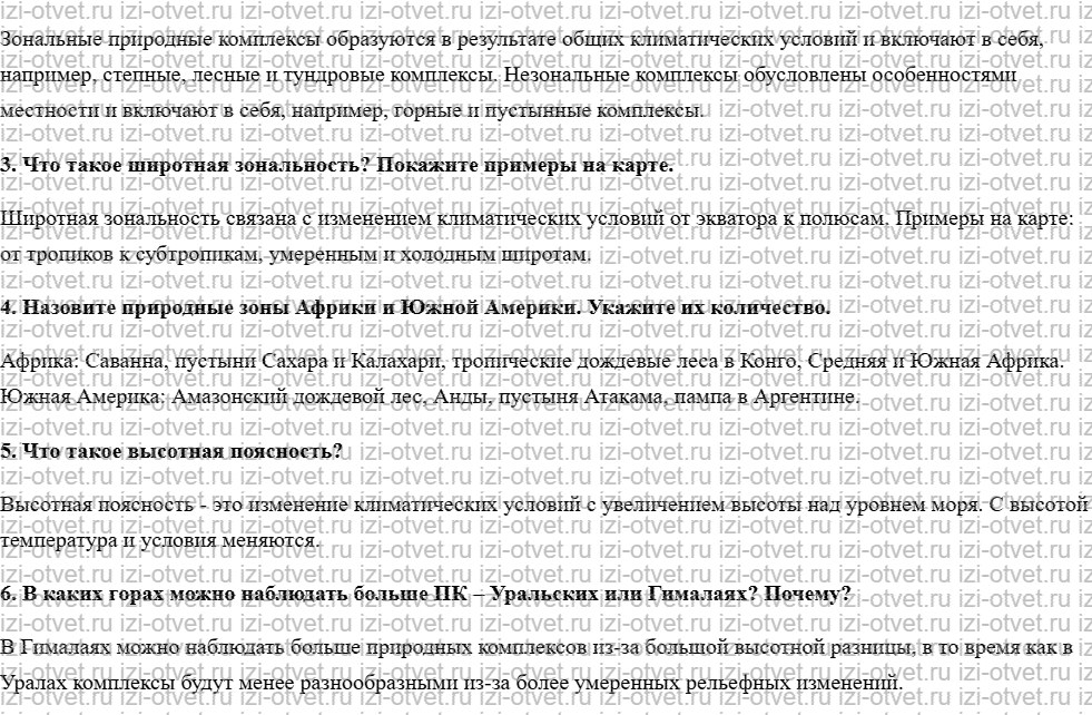 ГДЗ по географии 7 класс учебник Душина, Смоктунович  § 4. Разнообразие природы Земли. Широтная зональность и высотная поясность рисунок 2