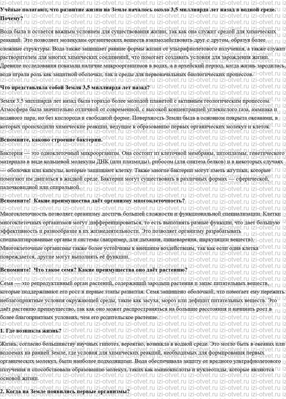 ГДЗ по биологии 5 класс учебник Сивоглазов, Плешаков §29. Основные этапы развития растений на Земле рисунок 1