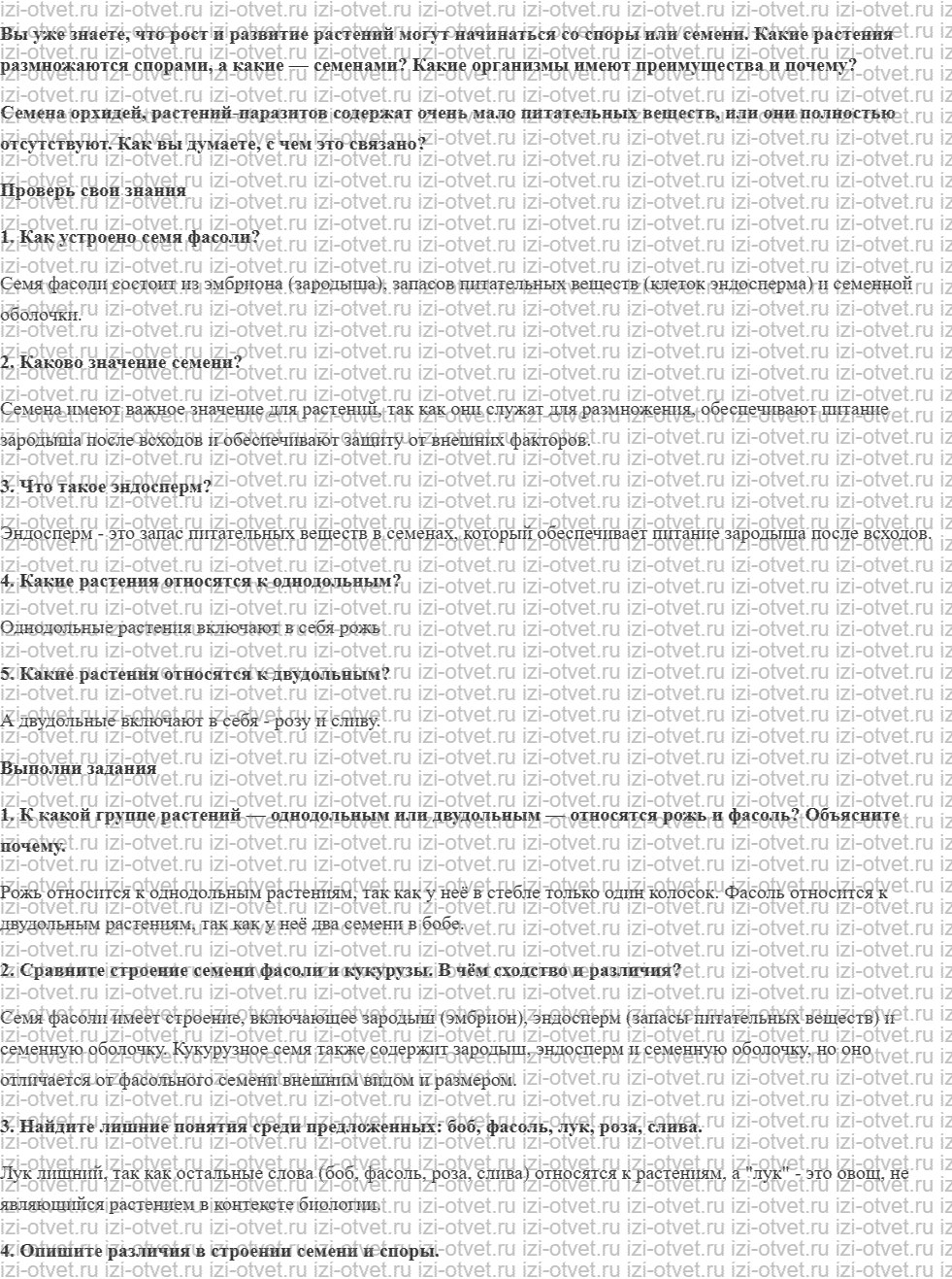 ГДЗ по биологии 6 класс учебник Сивоглазов, Плешаков §2. Семя рисунок 1