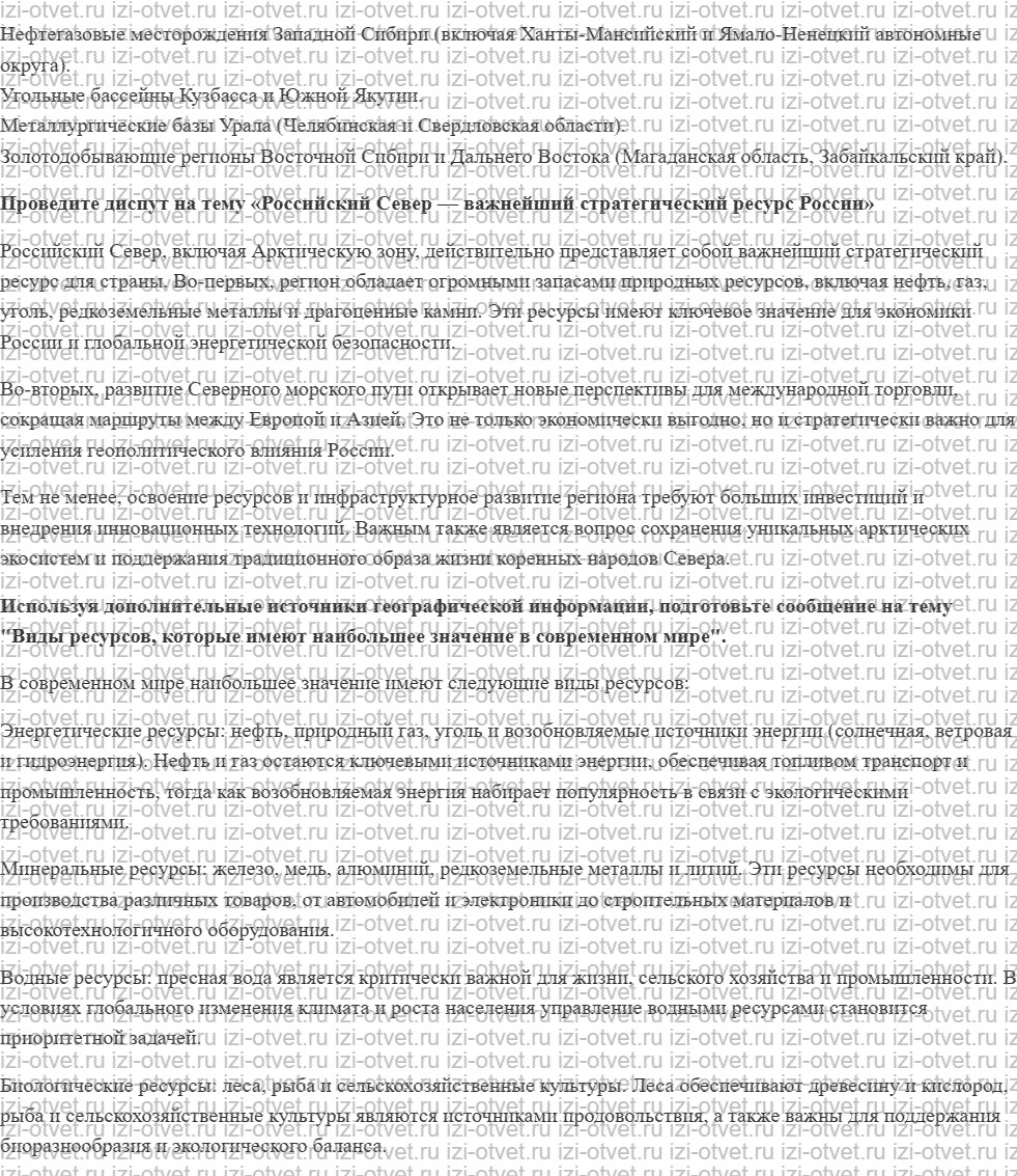 ГДЗ по географии 8 класс учебник Пятунин, Таможняя  § 54. Природно-ресурсный потенциал России рисунок 2
