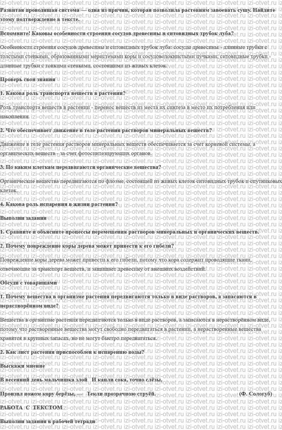 ГДЗ по биологии 6 класс учебник Сивоглазов, Плешаков §17. Транспорт веществ. Испарение воды рисунок 1