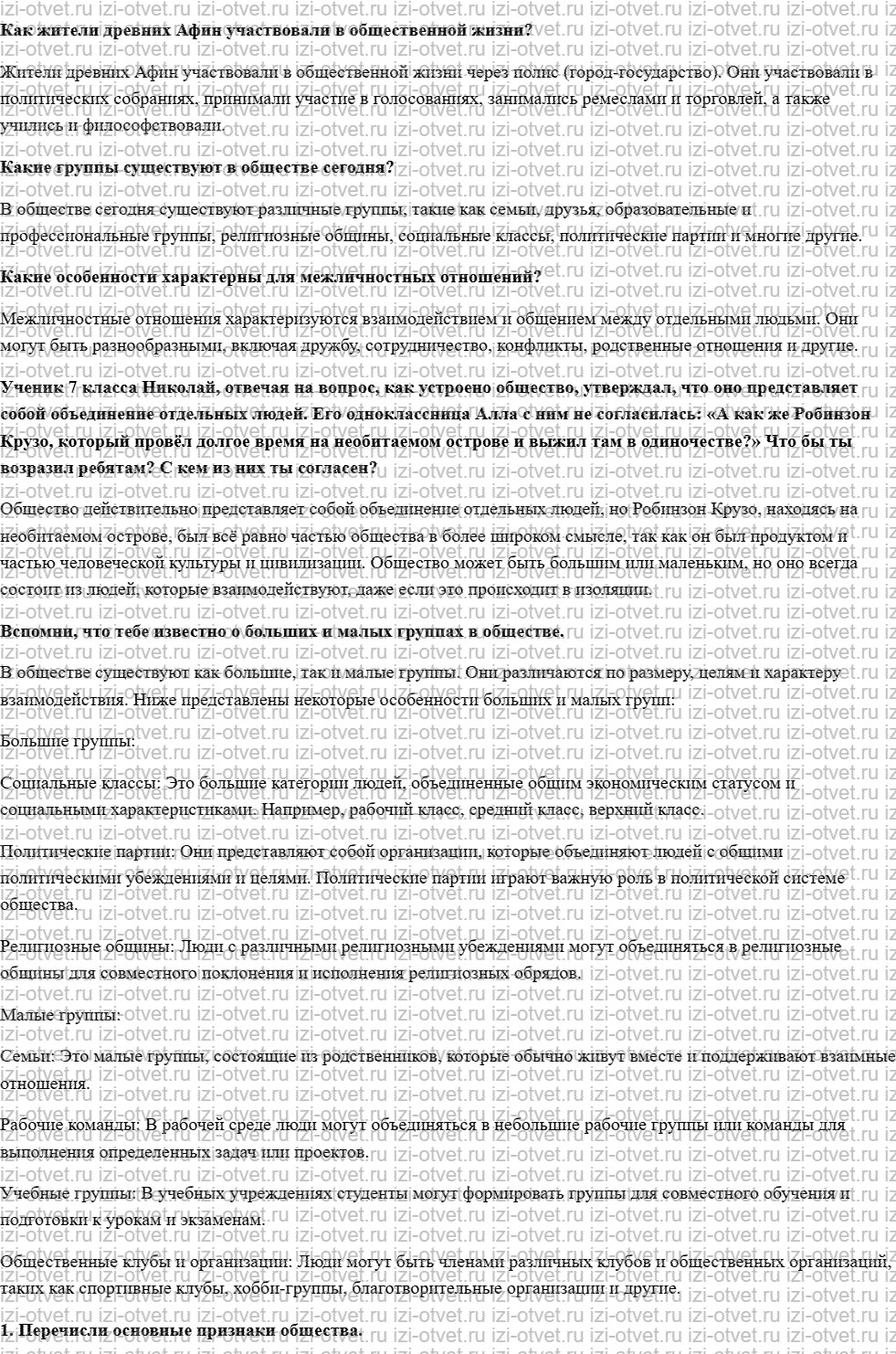 ГДЗ по обществознанию 7 класс учебник Боголюбов, Иванова, Городецкая § 1. Как устроена общественная жизнь рисунок 1