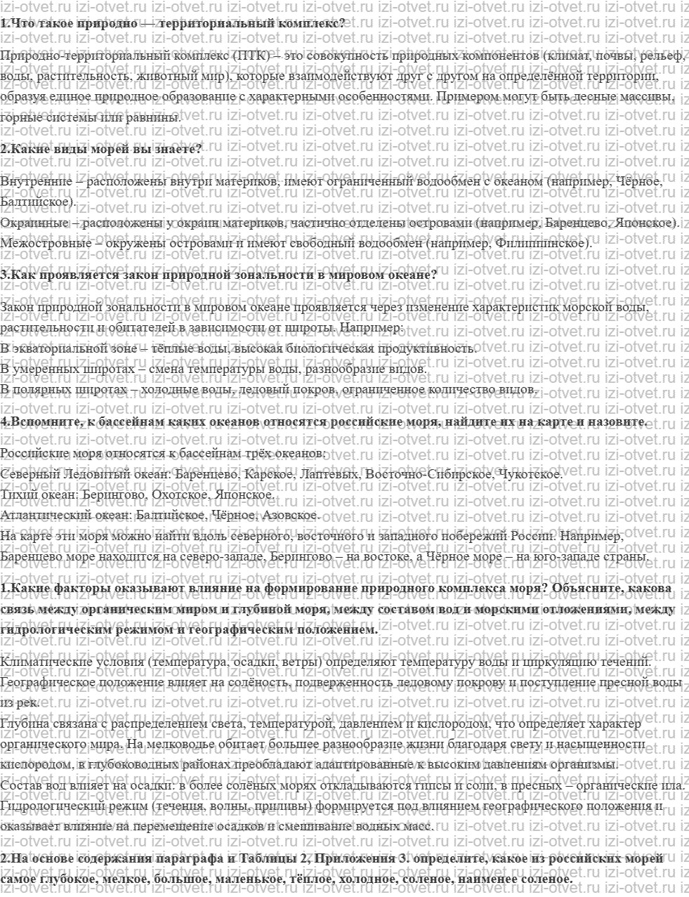 ГДЗ по географии 8 класс учебник Пятунин, Таможняя § 40. Моря — как крупные природные комплексы рисунок 1