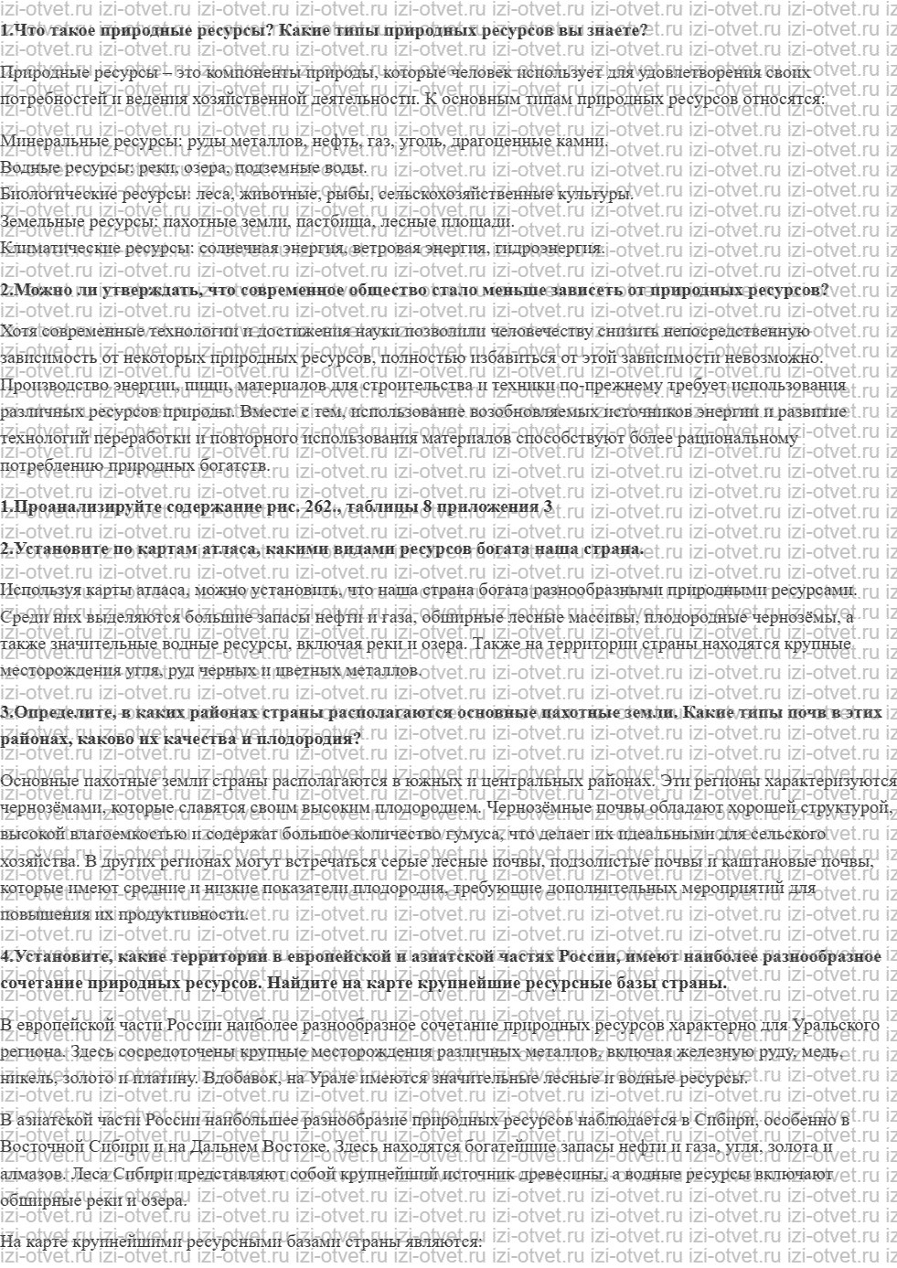 ГДЗ по географии 8 класс учебник Пятунин, Таможняя  § 54. Природно-ресурсный потенциал России рисунок 1