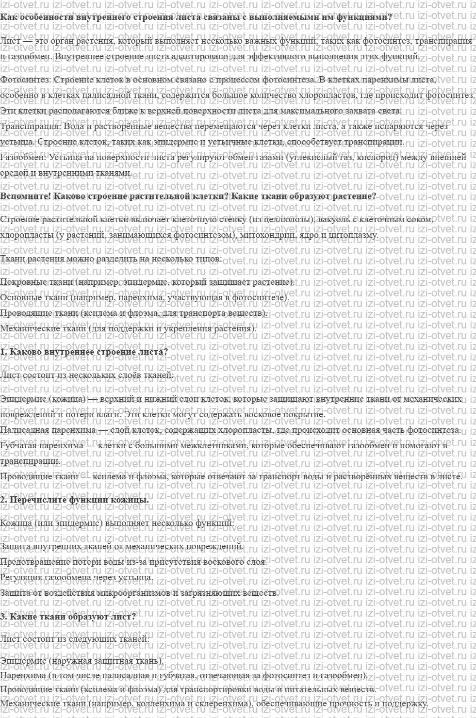 ГДЗ по биологии 6 класс учебник Сивоглазов, Плешаков §9. Клеточное строение листа рисунок 1