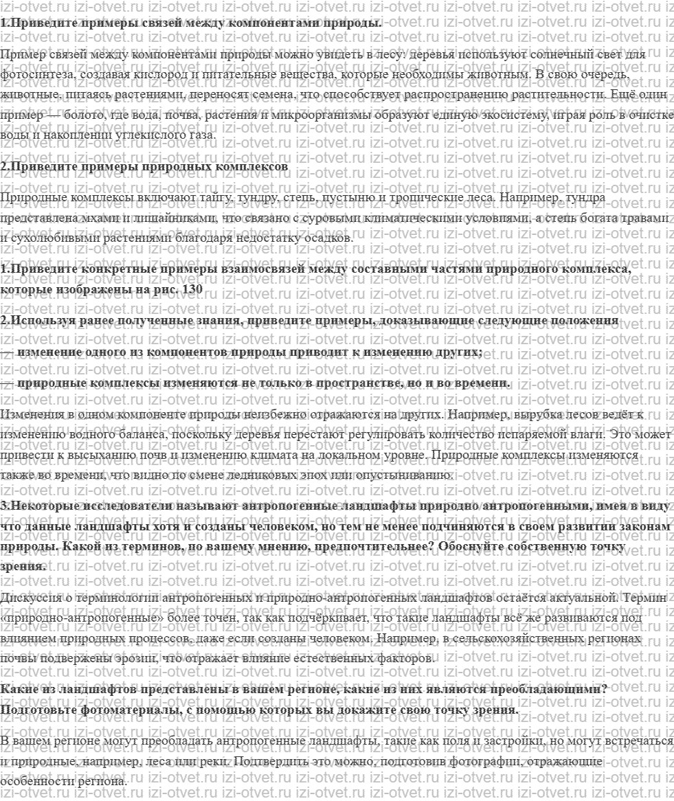 ГДЗ по географии 8 класс учебник Пятунин, Таможняя § 33. Природные комплексы рисунок 1
