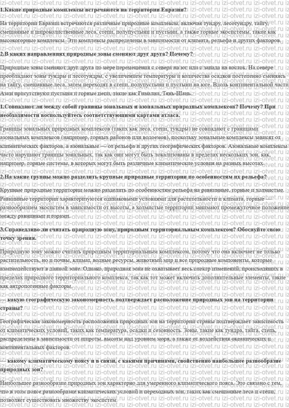 ГДЗ по географии 8 класс учебник Пятунин, Таможняя § 34. Природное районирование. Природная зона как особый природный комплекс рисунок 1