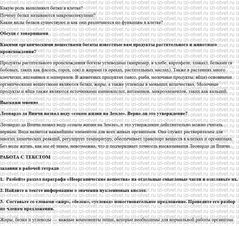 ГДЗ по биологии 5 класс учебник Сивоглазов, Плешаков §9. Химический состав клетки рисунок 2
