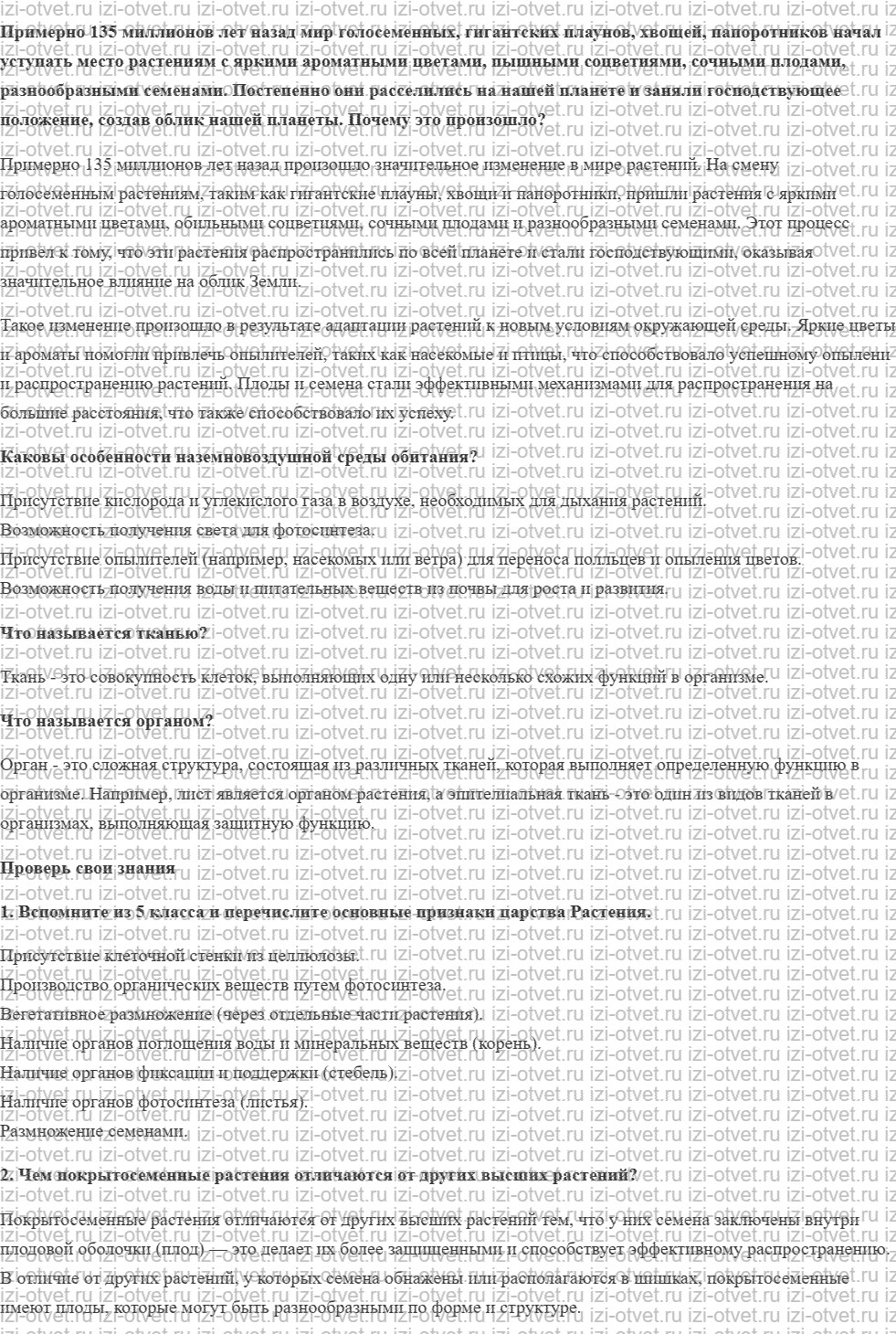 ГДЗ по биологии 6 класс учебник Сивоглазов, Плешаков §1. Общее знакомство с растительным организмом рисунок 1