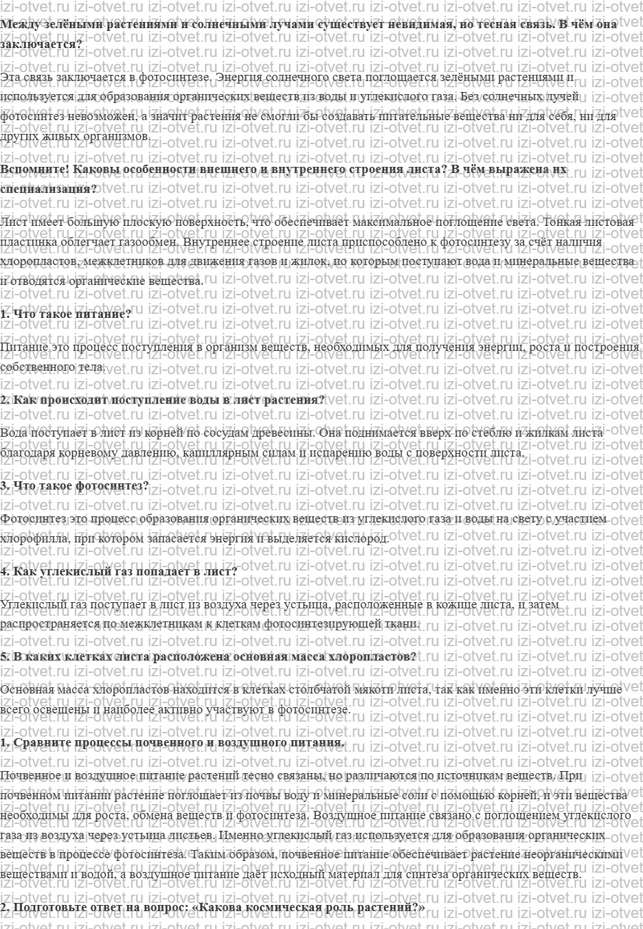 ГДЗ по биологии 6 класс учебник Сивоглазов, Плешаков §15. Воздушное питание (фотосинтез) рисунок 1