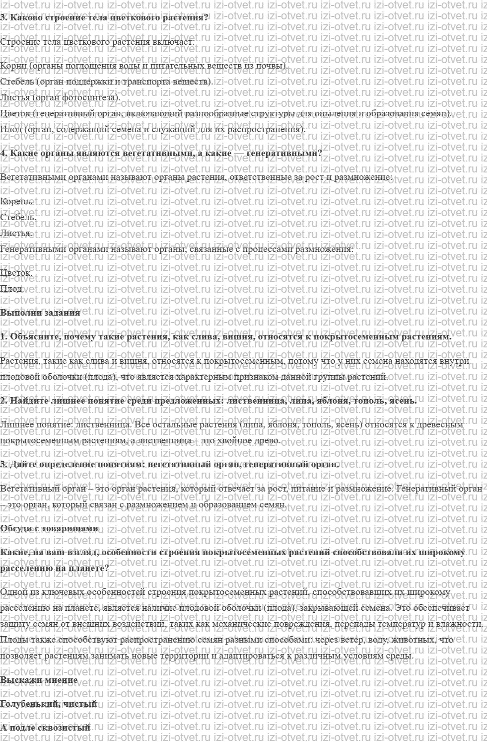 ГДЗ по биологии 6 класс учебник Сивоглазов, Плешаков §1. Общее знакомство с растительным организмом рисунок 2