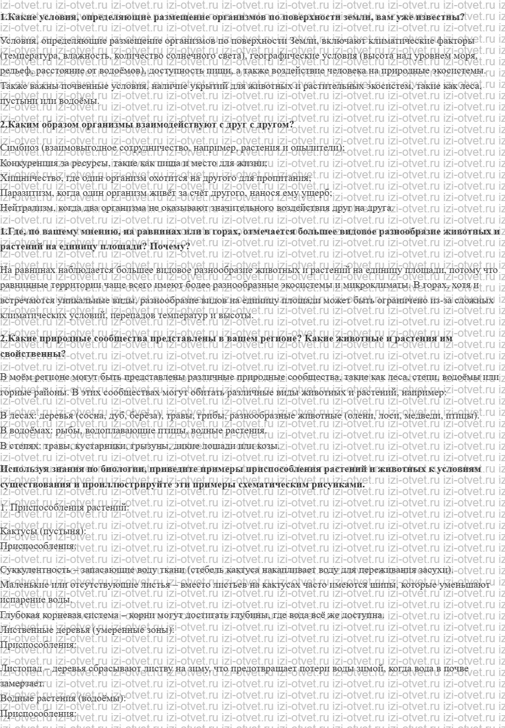 ГДЗ по географии 8 класс учебник Пятунин, Таможняя § 31. Растительный и животный мир рисунок 1