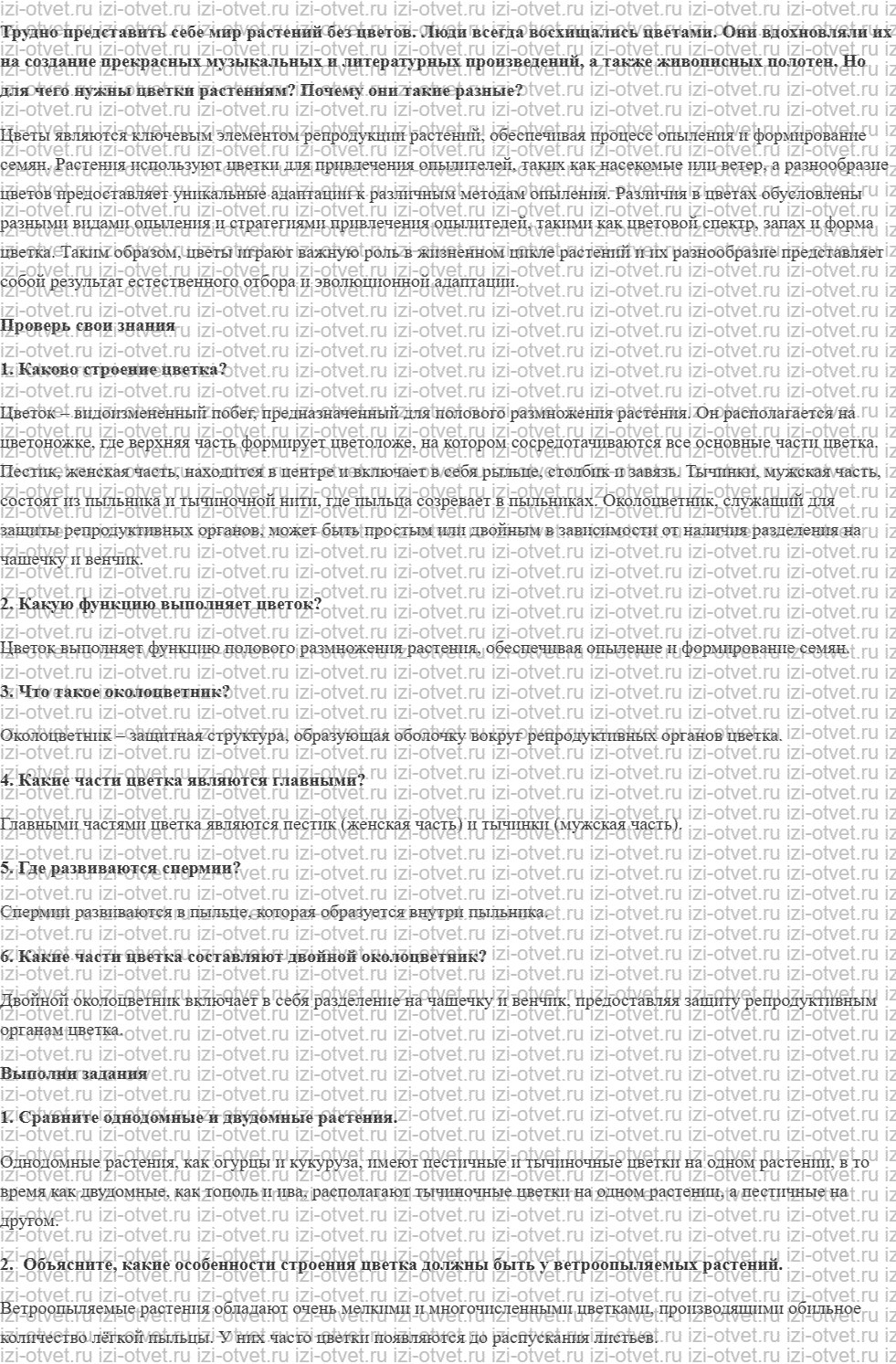 ГДЗ по биологии 6 класс учебник Сивоглазов, Плешаков §10. Цветок рисунок 1