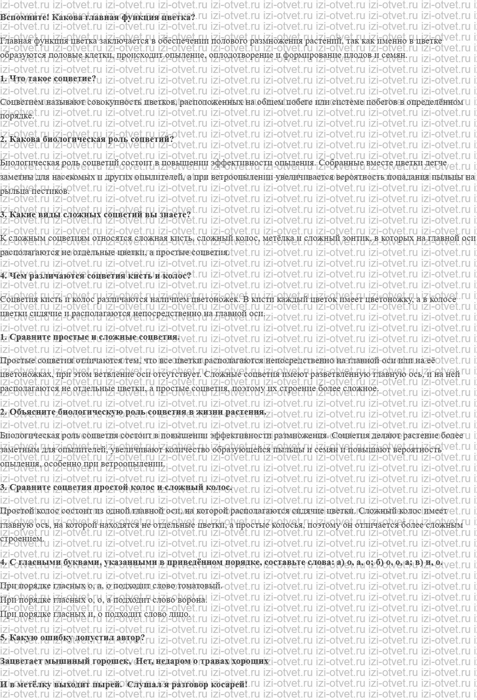ГДЗ по биологии 6 класс учебник Сивоглазов, Плешаков §11. Соцветия рисунок 1