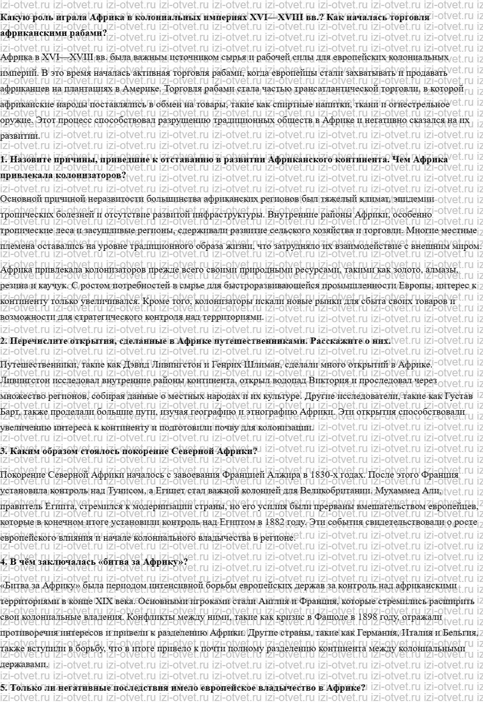 ГДЗ по истории 9 класс учебник Юдовская, Баранов § 16. Африка в XIX — начале XX в. рисунок 1