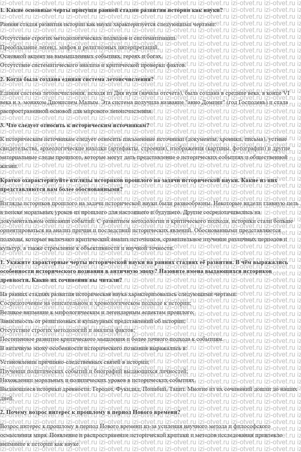 ГДЗ по истории 10 класс учебник Загладин, Симония § 1. Этапы развития исторического знания рисунок 1