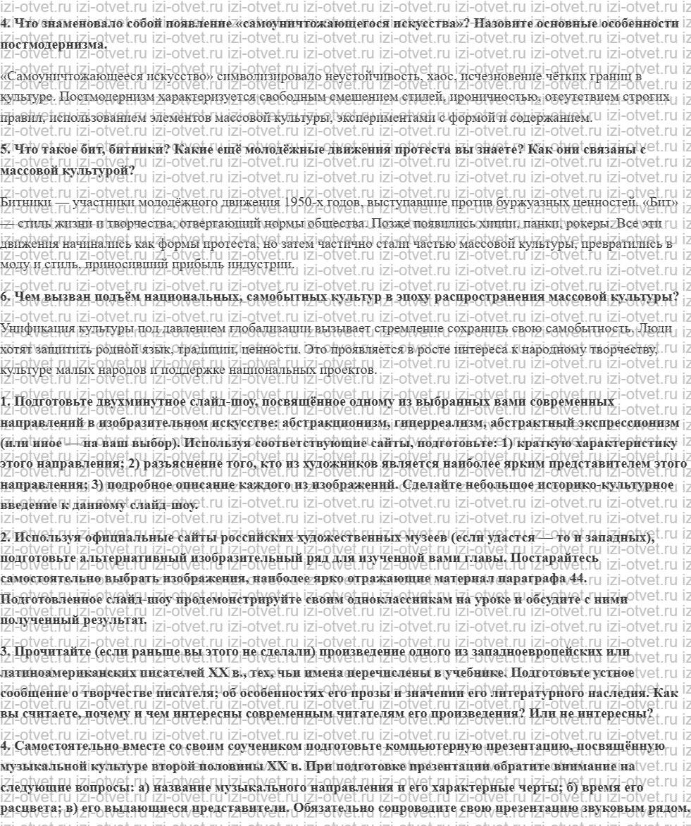 ГДЗ по истории 11 класс учебник Загладин § 44. Новые направления в искусстве во второй половине XX — начале XXI в. рисунок 2