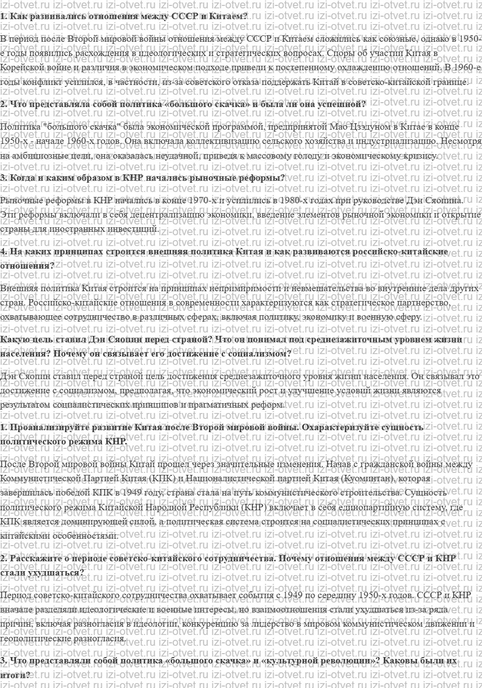 ГДЗ по истории 11 класс учебник Загладин § 39. Китай и китайская модель развития рисунок 1