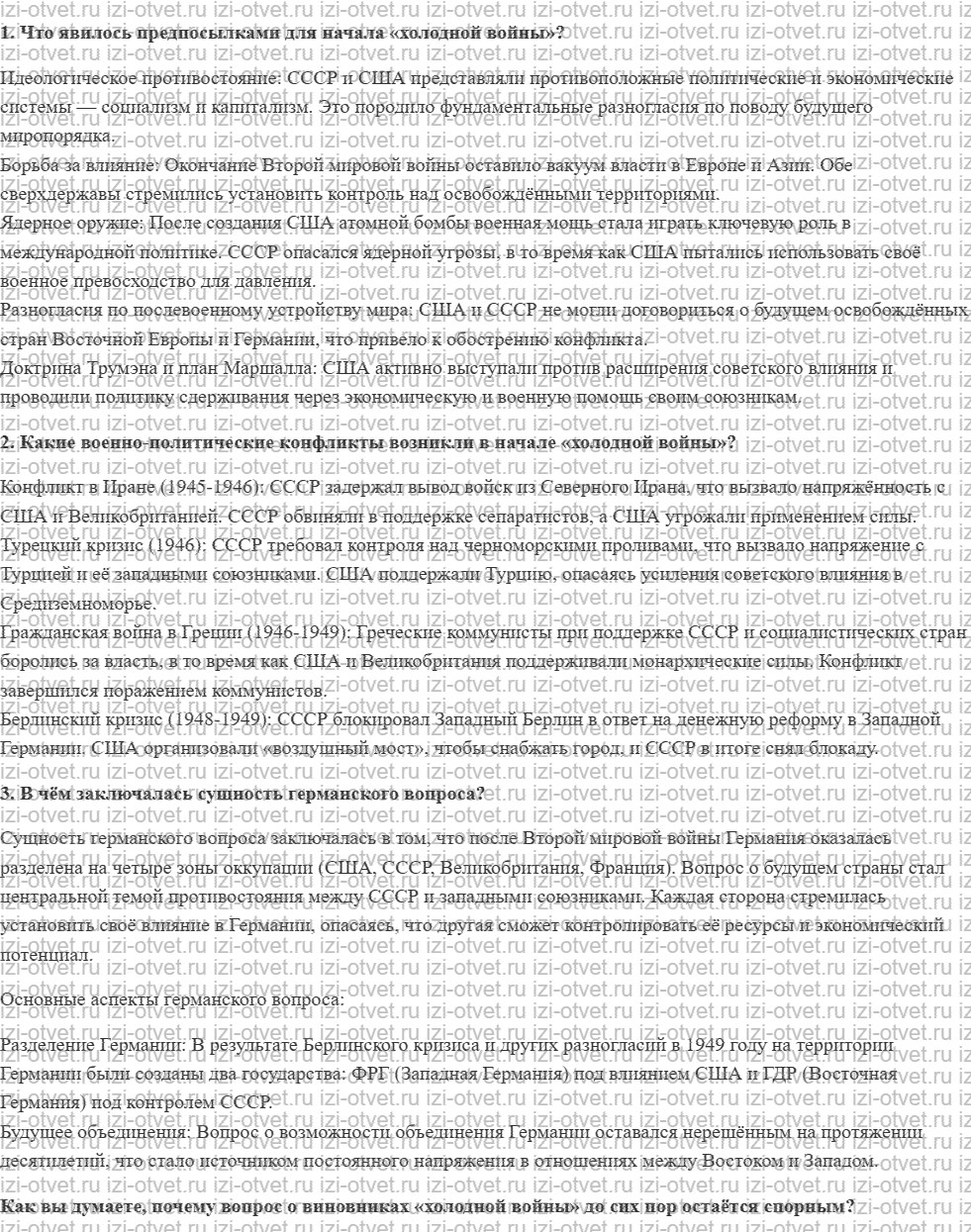 ГДЗ по истории 11 класс учебник Загладин  § 27. Начало «холодной войны» и становление двухполюсного мира рисунок 1