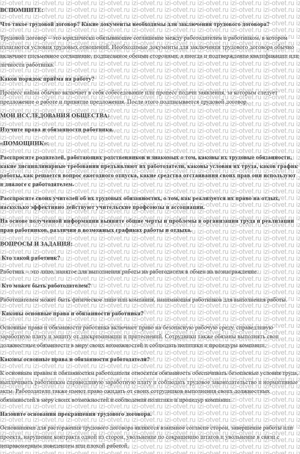 ГДЗ по обществознанию 7 класс учебник Котова, Лискова §19. ПРАВА И ОБЯЗАННОСТИ РАБОТНИКА И РАБОТОДАТЕЛЯ рисунок 1