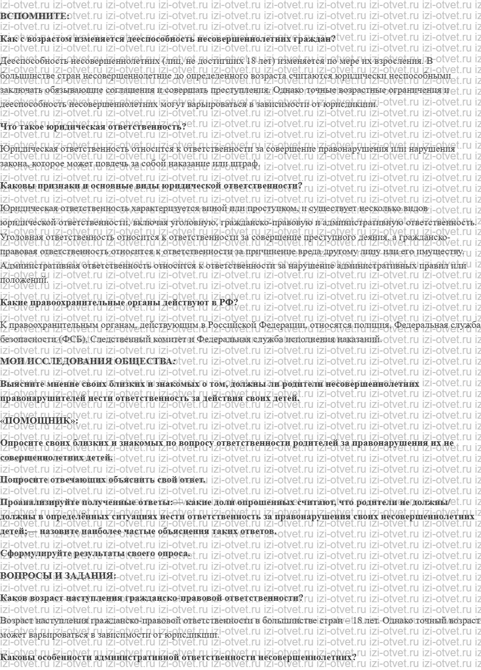 ГДЗ по обществознанию 7 класс учебник Котова, Лискова §25. ОСОБЕННОСТИ ЮРИДИЧЕСКОЙ ОТВЕТСТВЕННОСТИ НЕСОВЕРШЕННОЛЕТНИХ рисунок 1