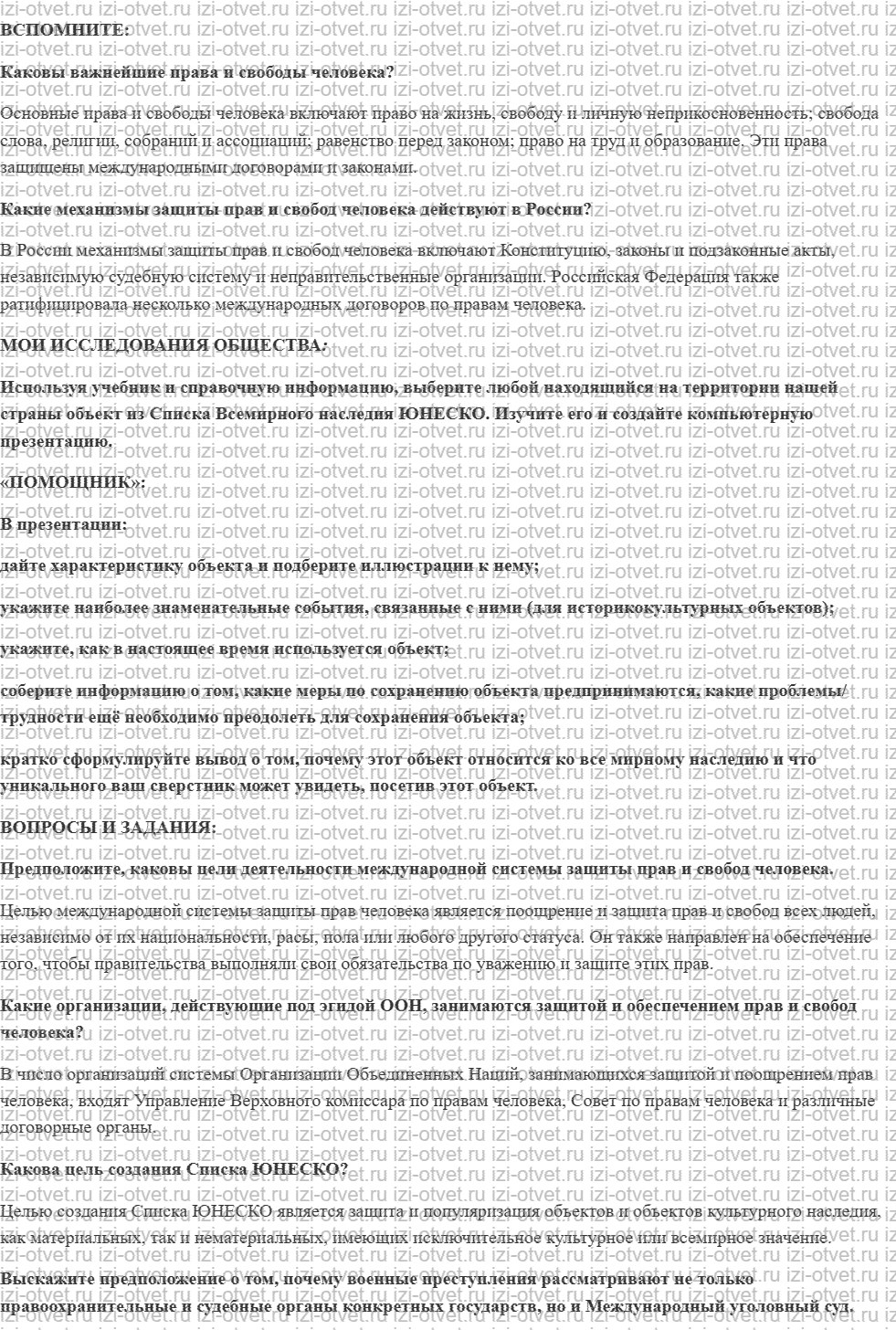 ГДЗ по обществознанию 7 класс учебник Котова, Лискова §11. МЕЖДУНАРОДНАЯ СИСТЕМА ЗАЩИТЫ ПРАВ ЧЕЛОВЕКА рисунок 1