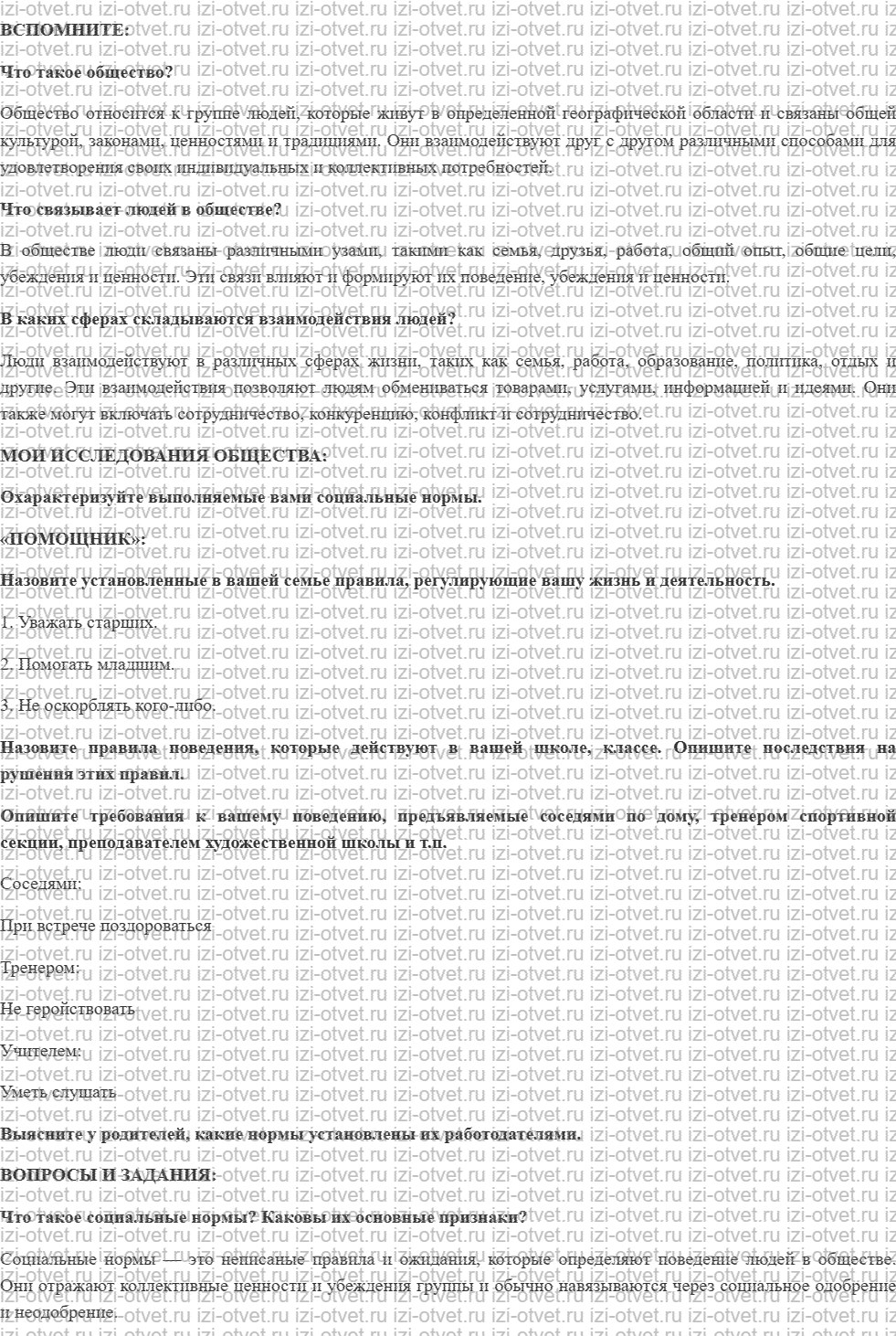 ГДЗ по обществознанию 7 класс учебник Котова, Лискова §1. ПО КАКИМ ПРАВИЛАМ ЖИВЁТ ОБЩЕСТВО рисунок 1