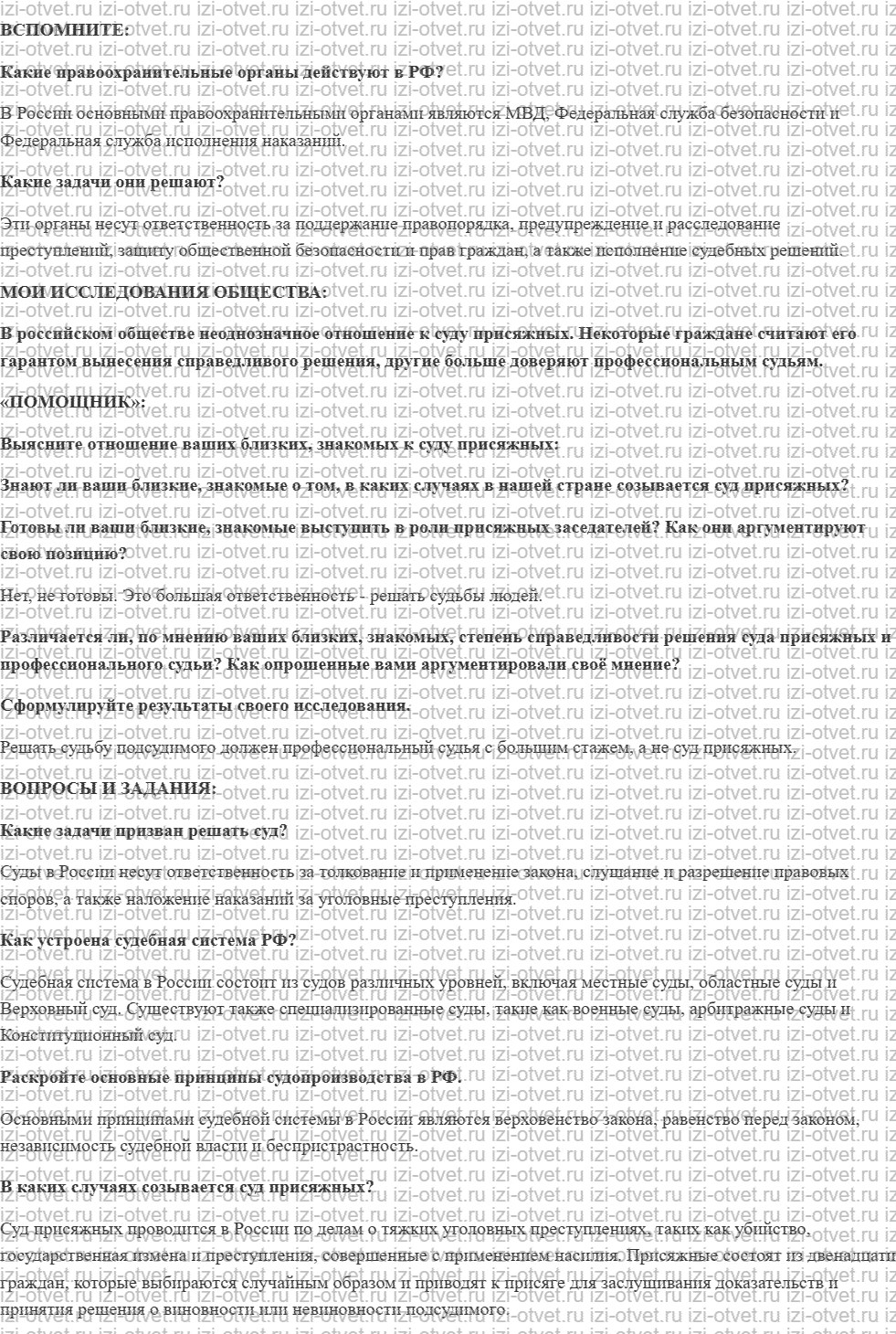 ГДЗ по обществознанию 7 класс учебник Котова, Лискова §9. КАК ОСУЩЕСТВЛЯЕТСЯ ПРАВОСУДИЕ В РФ рисунок 1