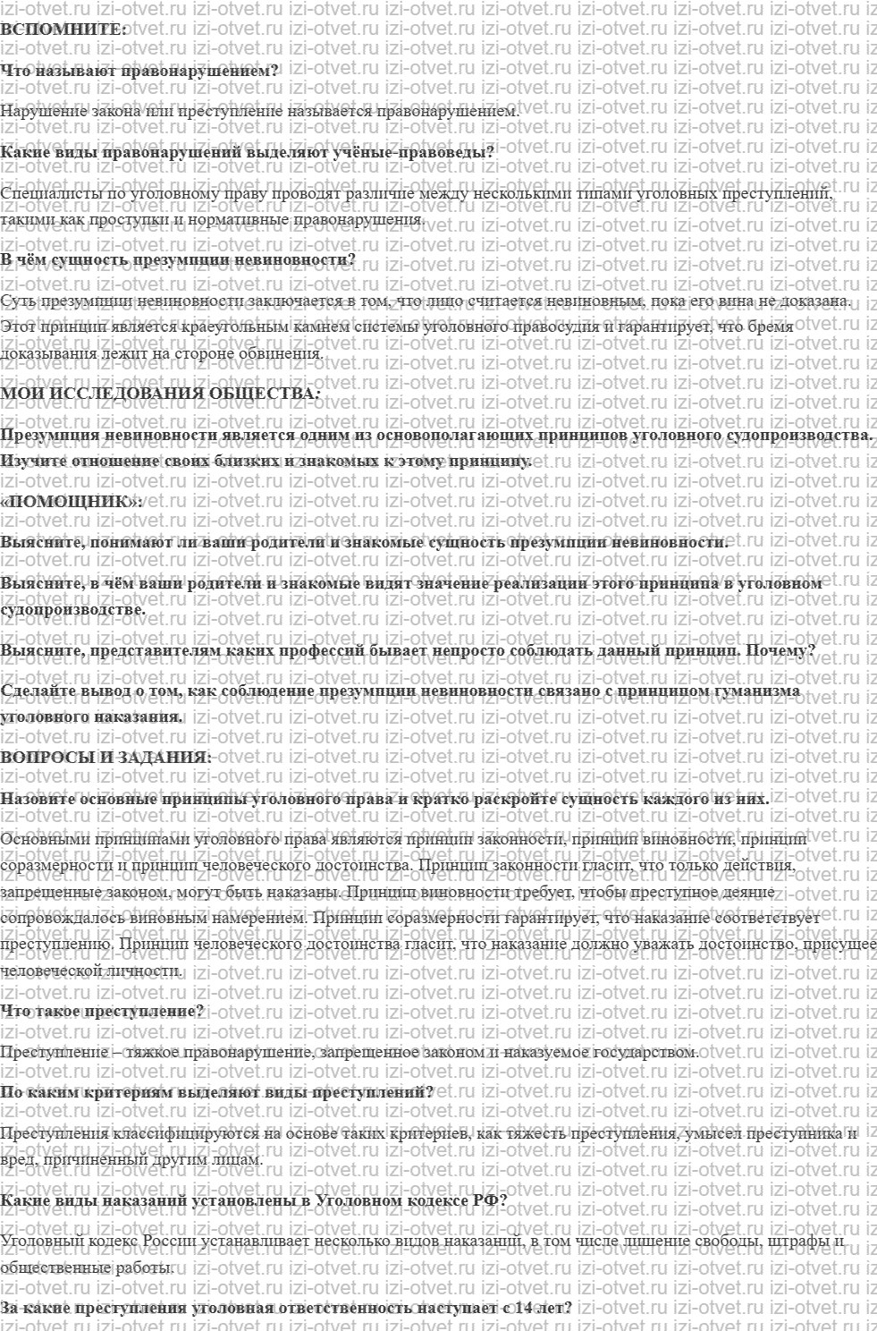 ГДЗ по обществознанию 7 класс учебник Котова, Лискова §24. ПРЕСТУПЛЕНИЯ И НАКАЗАНИЯ В УГОЛОВНОМ ПРАВЕ рисунок 1