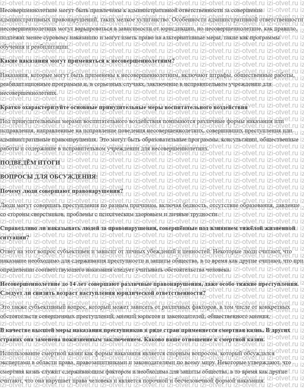 ГДЗ по обществознанию 7 класс учебник Котова, Лискова §25. ОСОБЕННОСТИ ЮРИДИЧЕСКОЙ ОТВЕТСТВЕННОСТИ НЕСОВЕРШЕННОЛЕТНИХ рисунок 2