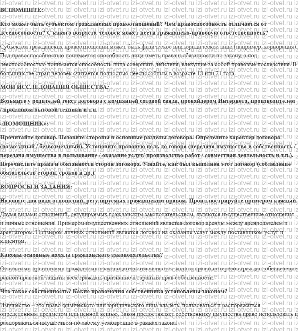 ГДЗ по обществознанию 7 класс учебник Котова, Лискова §13. КАКИЕ ПРАВА И ЗАКОННЫЕ ИНТЕРЕСЫ ЧЕЛОВЕКА ЗАЩИЩАЕТ ГРАЖДАНСКОЕ ПРАВО рисунок 1