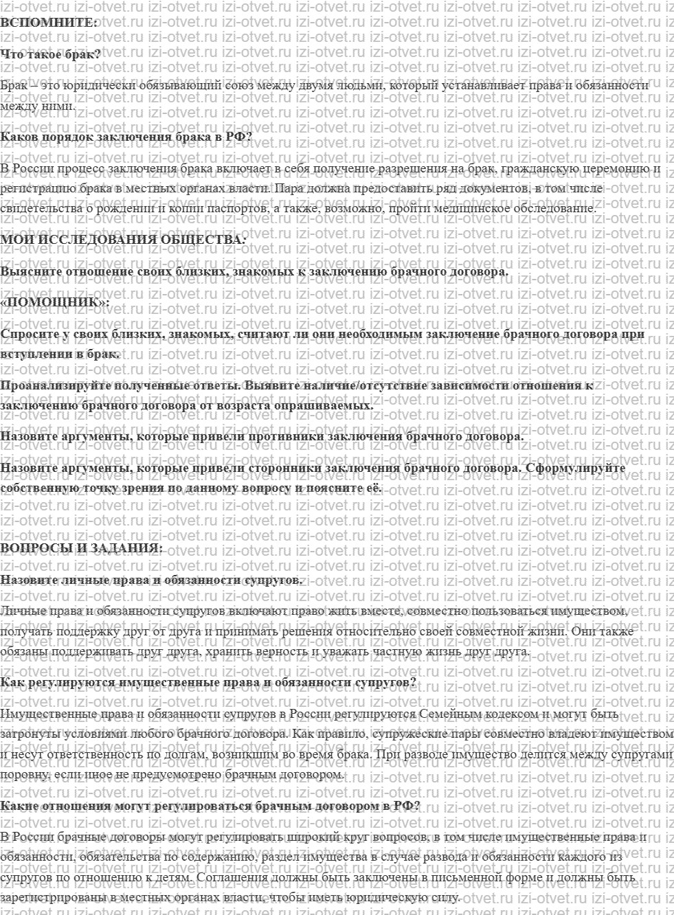 ГДЗ по обществознанию 7 класс учебник Котова, Лискова §16. ПРАВА И ОБЯЗАННОСТИ СУПРУГОВ рисунок 1