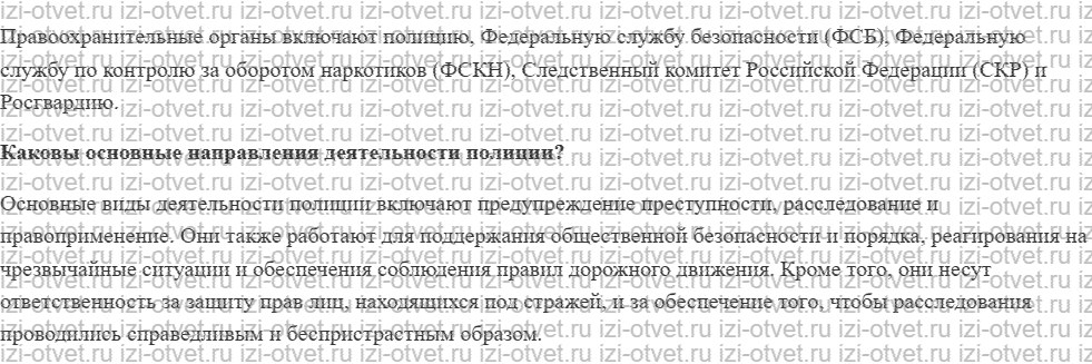 ГДЗ по обществознанию 7 класс учебник Котова, Лискова §8. ПРАВООХРАНИТЕЛЬНЫЕ ОРГАНЫ РФ рисунок 2
