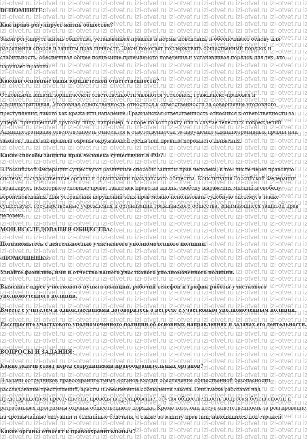 ГДЗ по обществознанию 7 класс учебник Котова, Лискова §8. ПРАВООХРАНИТЕЛЬНЫЕ ОРГАНЫ РФ рисунок 1