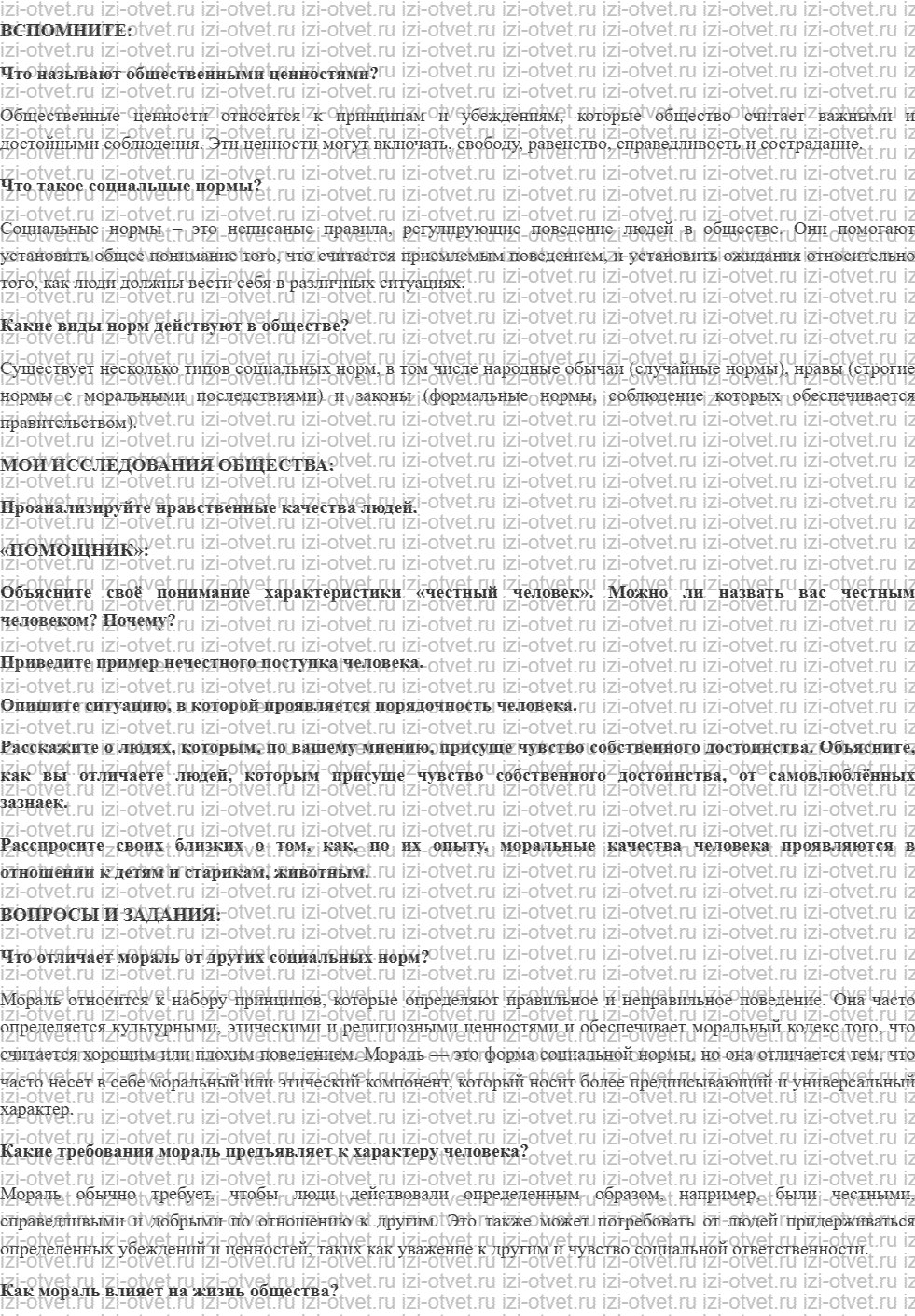 ГДЗ по обществознанию 7 класс учебник Котова, Лискова §3. КАК МОРАЛЬ ВЛИЯЕТ НА ЖИЗНЬ ЧЕЛОВЕКА И ОБЩЕСТВА рисунок 1