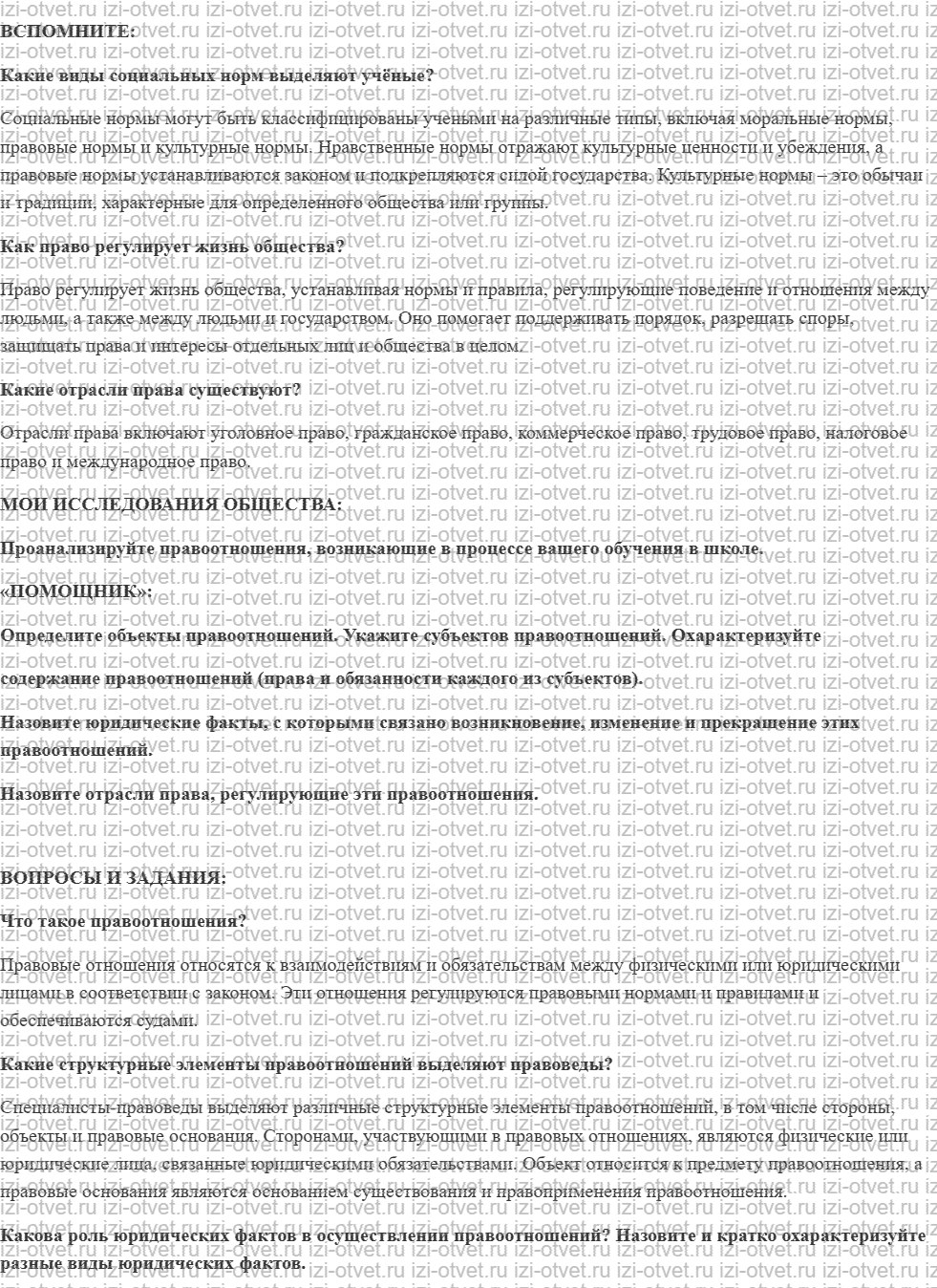 ГДЗ по обществознанию 7 класс учебник Котова, Лискова §6. ПРАВООТНОШЕНИЯ рисунок 1