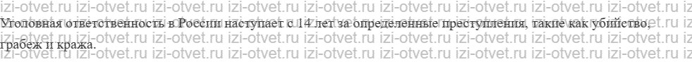 ГДЗ по обществознанию 7 класс учебник Котова, Лискова §24. ПРЕСТУПЛЕНИЯ И НАКАЗАНИЯ В УГОЛОВНОМ ПРАВЕ рисунок 2