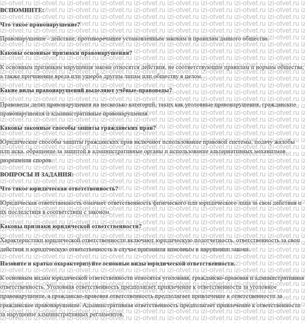 ГДЗ по обществознанию 7 класс учебник Котова, Лискова §22. ЧТО ТАКОЕ ЮРИДИЧЕСКАЯ ОТВЕТСТВЕННОСТЬ рисунок 1