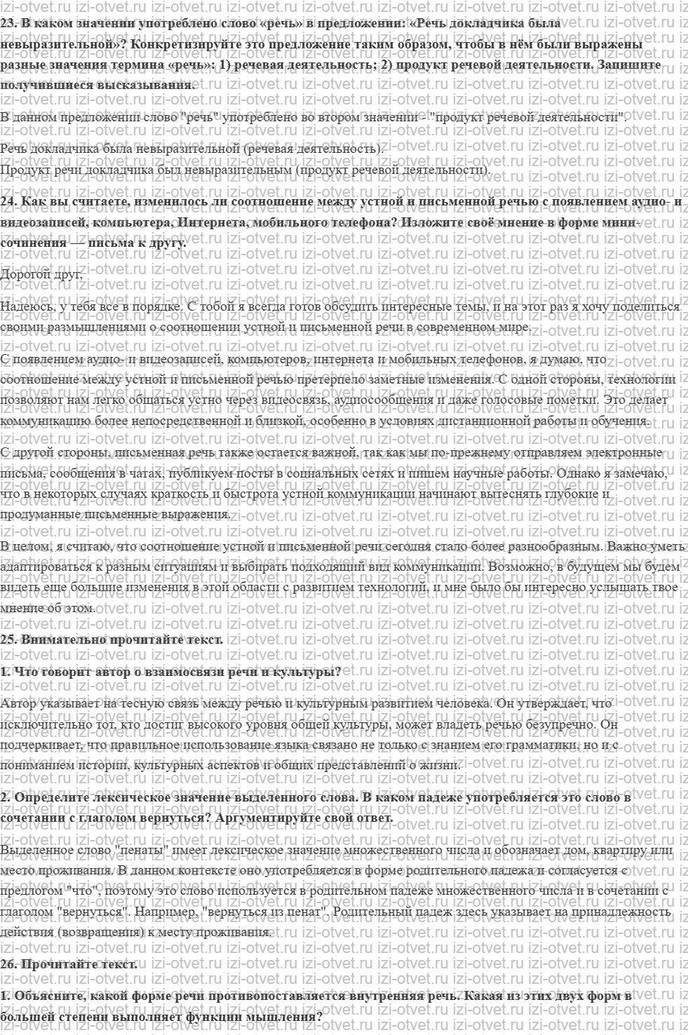 ГДЗ по русскому языку 10 класс учебник Гусарова §8. Формы речи и речевое общение рисунок 1