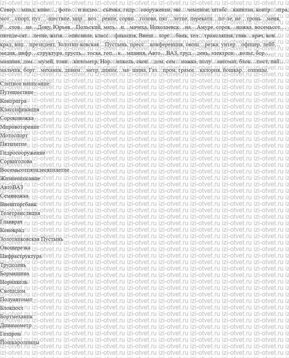 ГДЗ по русскому языку 10 класс учебник Гусарова §12. Правописание сложных слов рисунок 2